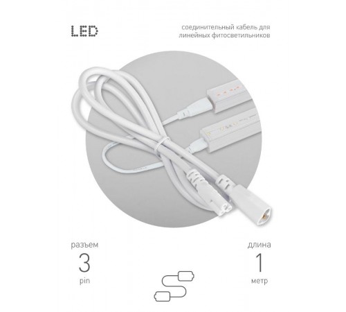 Кабель соединительный для линейного светильника  Cable FT-C5-С6-1 3-pin мама-папа , удлинитель  Б0066913  ЭРА