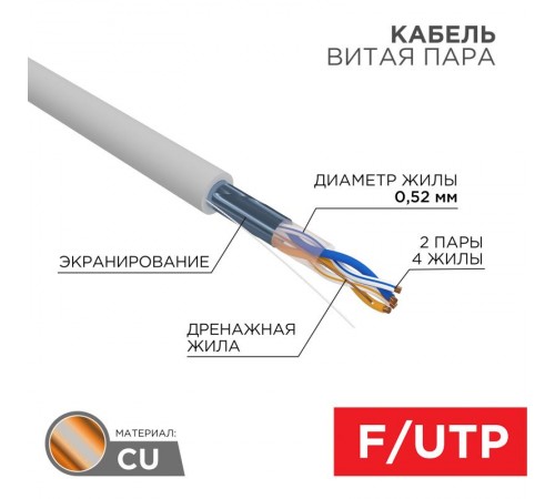 Кабель витая пара F/UTP, CAT 5e, ZH нг(А)-HF, 2х2х0,52 мм, 24AWG, INDOOR, SOLID, серый, 305 м REXANT PRO  02-0022  REXANT