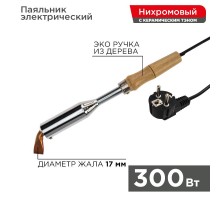 Паяльник ПД 220 В 300 Вт деревянная ручка  12-0213  REXANT