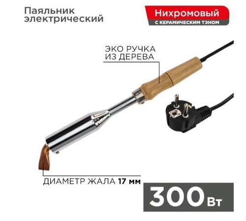 Паяльник ПД 220 В 300 Вт деревянная ручка  12-0213  REXANT
