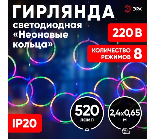 Гирлянда Неоновые кольца 2,4 м*0,65 м, ЕGNIG - RI  , мультиколор, 220В,  8 режимов, провод 1,5 м, IP20  Б0051878  ЭРА