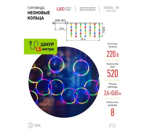 Гирлянда Неоновые кольца 2,4 м*0,65 м, ЕGNIG - RI  , мультиколор, 220В,  8 режимов, провод 1,5 м, IP20  Б0051878  ЭРА