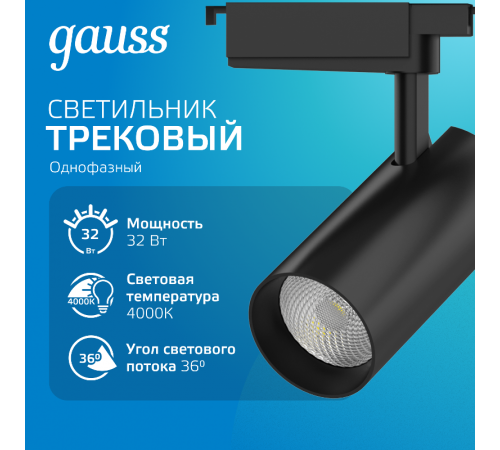 Светильник светодиодный трековый цилиндр 32W 2940lm 4000K 180-220V IP20 75*216мм черный линза 36  TR088  Gauss