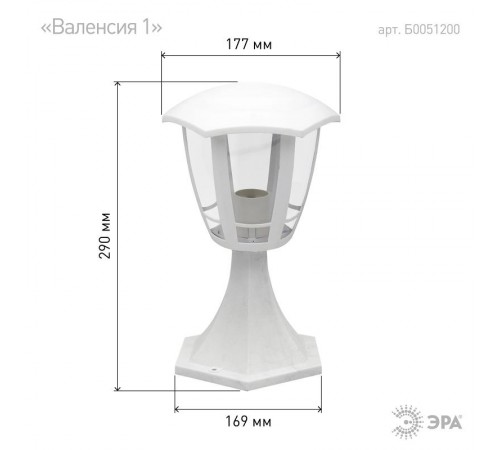 Светильник садово-парковый 6гран белый напольный 29см E27 IP44(У1) НТУ 07-40-003 "Валенсия 1" (8  Б0051200  ЭРА