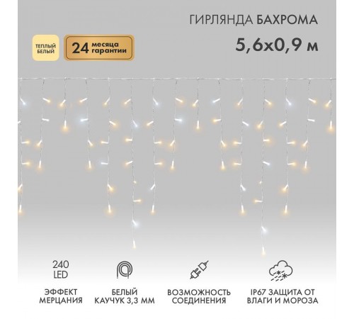Гирлянда Айсикл (бахрома) светодиодный, 5,6 х 0,9 м, с эфф.мерцания, БЕЛЫЙ провод "КАУЧУК", 230 В, диоды ТЕПЛЫЙ БЕЛЫЙ, 240 LED  255-266  NEON-NIGHT