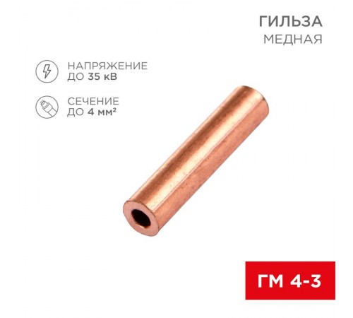 Гильза кабельная ГМ 4-3 (4мм - 3мм) (в упак.100шт)  07-5352-3  Rexant