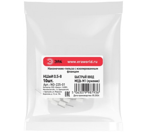 Наконечник-гильза ЭРА NO-225-01 НШвИ 0,5-8 с изолированным фланцем (упаковка 10 шт.)   Б0063348  ЭРА