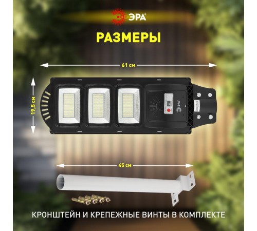 Светильник светодиодный уличный на солн.батарее SMD, с кронштейном,60W,с датч. движ.,ПДУ,1000lm, 5000К, IP  Б0046802  ЭРА