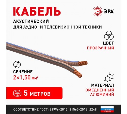 Акустический кабель ЭРА 2х1,50 мм2 прозрачный, 5 м   Б0059300  ЭРА