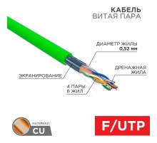 Кабель витая пара F/UTP, CAT 6, нг(А)-HFLTx, 4х2х0,575мм, 23AWG, INDOOR, SOLID, зеленый, 305м  01-0172  REXANT