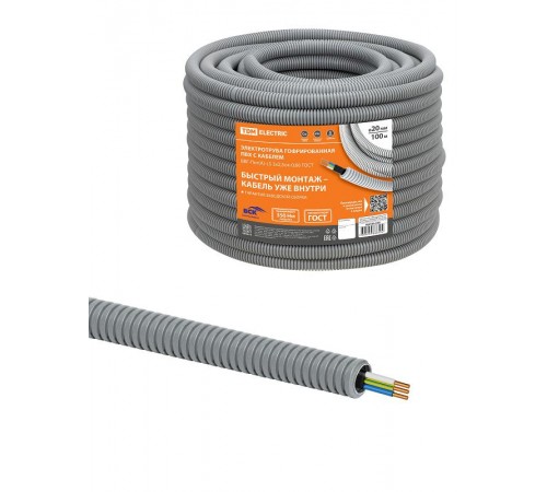 Электротруба гофрированная ПВХ d20серая, с кабелем ВВГ-Пнг(А)-LS 3х2,5ок(N,PE)-0,66 ГОСТ (100 м)  SQ0140-2102  TDM