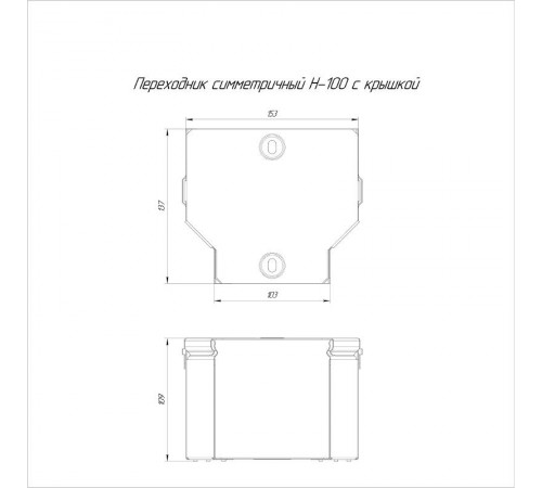 Переходник симметричный с крышкой Стандарт 150х100х100  PR16.0470  Промрукав