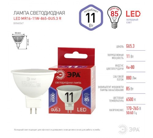 Лампа светодиодная ЭКО LED MR16-11W-865-GU5.3 R (диод, софит, 11Вт, хол, GU5.3)  Б0045347  ЭРА
