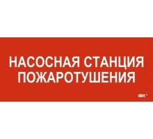 Этикетка самокл. 330х140мм "Насосная станция пож."  LPC10-1-33-14-NASST  IEK