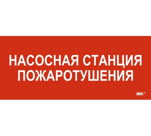 Этикетка самокл. 330х140мм "Насосная станция пож."  LPC10-1-33-14-NASST  IEK