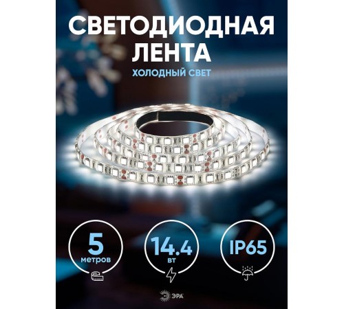 Лента светодиодная LS5050-14,4-60-12-6500K-IP65-2year-5m  Б0044119  ЭРА