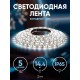 Лента светодиодная LS5050-14,4-60-12-6500K-IP65-2year-5m  Б0044119  ЭРА