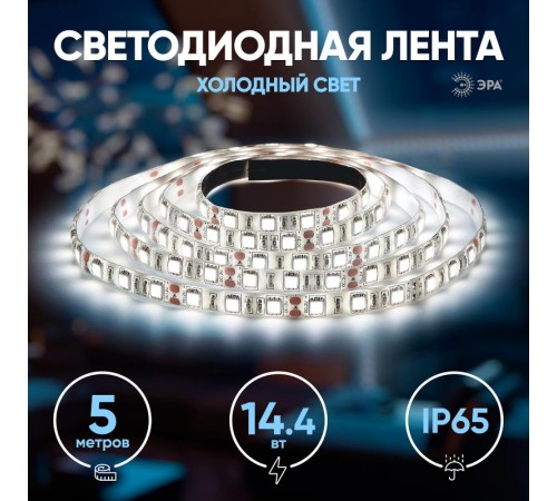 Лента светодиодная LS5050-14,4-60-12-6500K-IP65-2year-5m  Б0044119  ЭРА