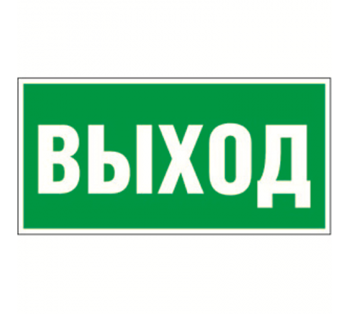 Знак безопасности BL-2915B.E22"Выход"  a16656  Белый свет