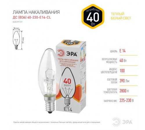 Лампа накаливания ЛОН ДС (B36) свечка 40Вт 230В E14 цв. упаковка  Б0039127  ЭРА