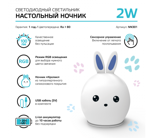 Настольный светодиодный детский ночник NN301 2W RGB, Li-ion, USB кабель , кролик 1/10/40  NN301  Gauss