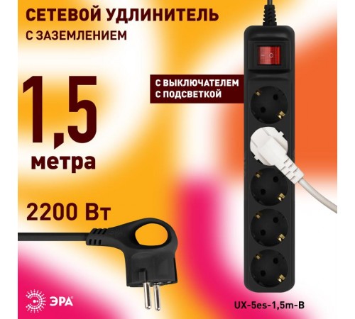 Удлинитель электрический UX-5es-1,5m-B с заземлением с выключателем 5 розеток 1,5м ПВС 3x0,75мм2 черный  Б0057730  ЭРА