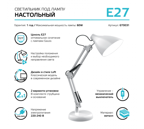 Светильник настольный GTL003 60W 220-240V E27 белый струбцина и основание 1/12  GT0031  Gauss