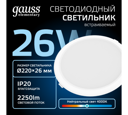 Светильник  Elementary Downlight круг26W 2250lm 4000K 170-260V IP20 220*26 белый LED 1/40  997520224  Gauss