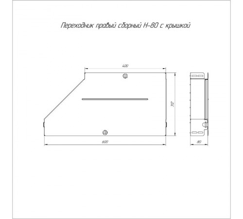 Переходник правый с крышкой Стандарт 600х400х80   PR16.0734  Промрукав