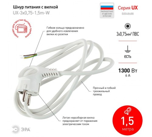 UX-3x0,75-1,5m-W Шнур питания с вилкой с/з ПВС 3x0,75 1,5м белый (50/1800)  Б0048688  ЭРА