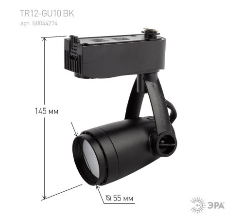 Светильник трековый под лампу TR12-GU10 BK GU10 ,черный  Б0044274  ЭРА