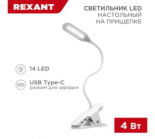 Светильник LED настольный заряжаемый Click 4 Вт 4000 К диммируемый 3 ступени на прищепке  609-001  Rexant
