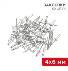 Заклепки, 4,0x6мм, 50 шт.  12-5351  REXANT