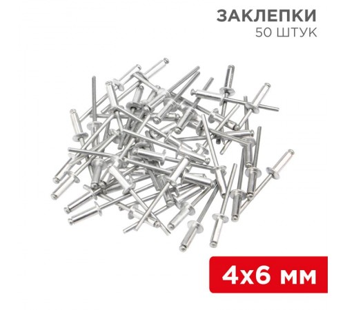 Заклепки, 4,0x6мм, 50 шт.  12-5351  REXANT
