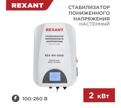 Стабилизатор пониженного напряжения настенный REX-WR-2000  11-5044  REXANT