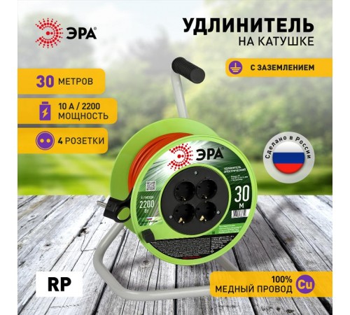 Удлинитель силовой  RP-4e-3х1.0-30m на пластиковой катушке c заземлением 4 розетки 30м ПВС 3х1мм2   Б0056099  ЭРА