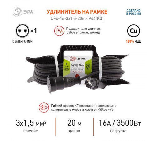 UFx-1e-3x1,5-20m-IP44(KG) Удлинитель силовой на рамке c/з 1 гн 20м КГ 3х1.5 (5/120)  Б0050868  ЭРА
