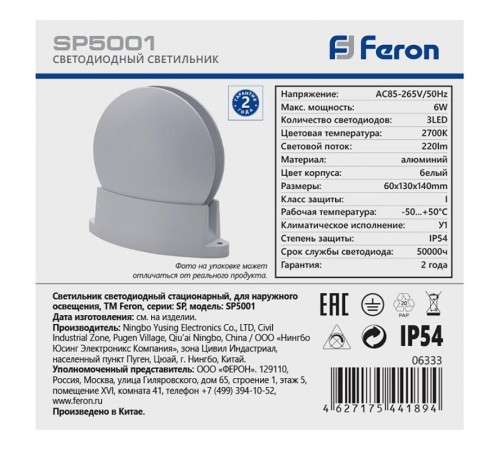 Светильник светодиодный архитектурный SP5001 , 85-265V, 6W, 2700К, IP54  06333  Feron