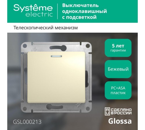 Glossa Бежевый Выключатель 1-клавишный с подсветкой, сх.1а, 10АХ  GSL000213  SE