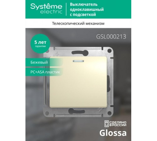 Glossa Бежевый Выключатель 1-клавишный с подсветкой, сх.1а, 10АХ  GSL000213  SE