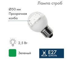 Лампа строб e27 50мм  зеленая  411-124  NEON-NIGHT