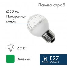 Лампа строб e27 50мм  зеленая  411-124  NEON-NIGHT