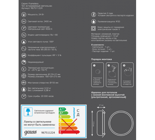 Встраиваемый светильник Frameless круг 24W 4000K 1/30  967511224  Gauss