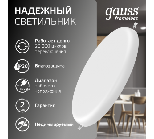 Встраиваемый светильник Frameless круг 24W 4000K 1/30  967511224  Gauss
