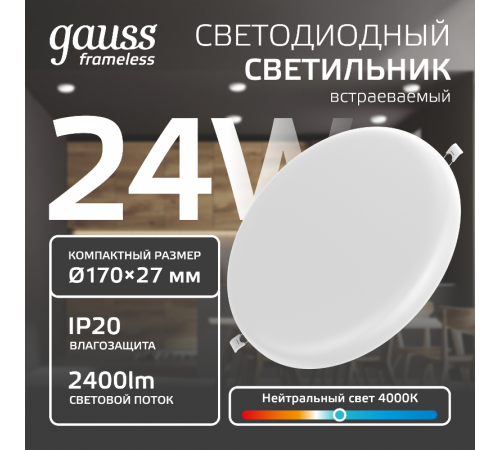 Встраиваемый светильник Frameless круг 24W 4000K 1/30  967511224  Gauss