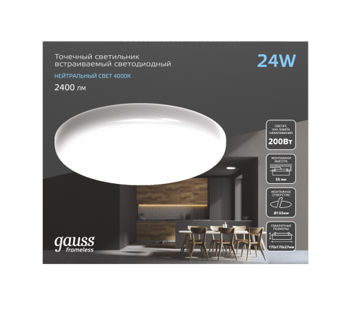 Встраиваемый светильник Frameless круг 24W 4000K 1/30  967511224  Gauss