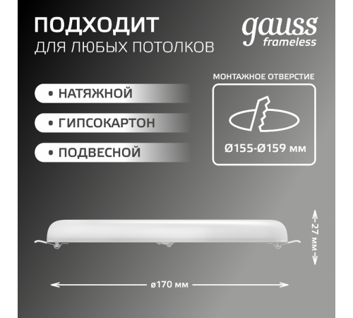 Встраиваемый светильник Frameless круг 24W 4000K 1/30  967511224  Gauss