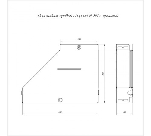 Переходник правый с крышкой Стандарт 400х200х80   PR16.0713  Промрукав