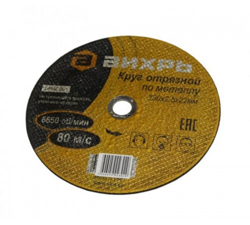Круг отрезной по металлу 230х2,5х22 мм  73/1/3/39  ВИХРЬ