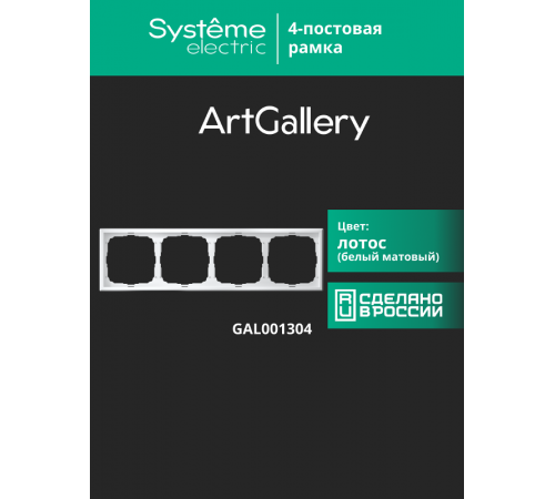 ArtGallery Лотос Рамка 4-постовая, универсальная  GAL001304  SE